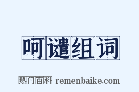 呵谴组词是什么意思的图片